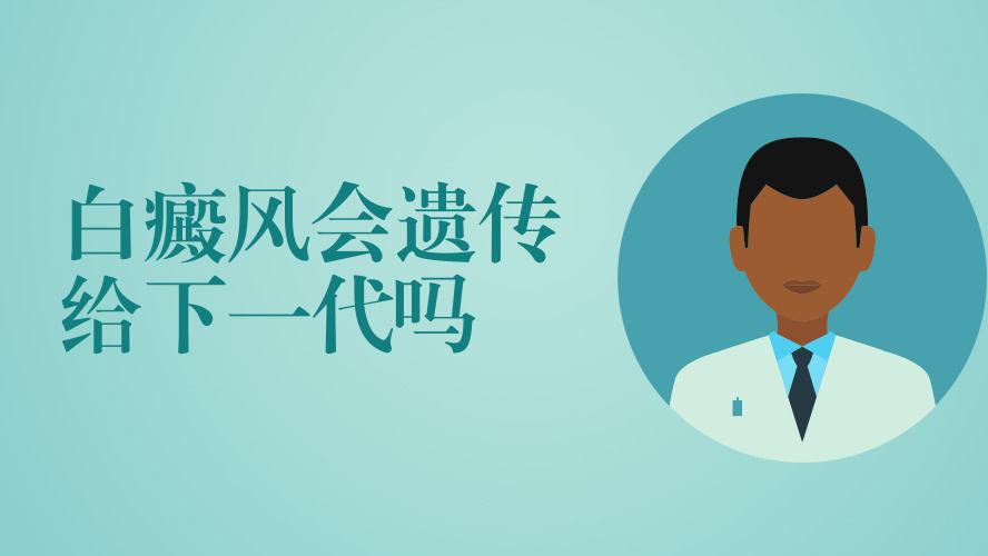 白癜風(fēng)面積大會(huì)遺傳給孩子嗎