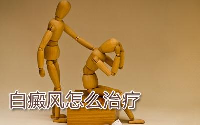 白癜風(fēng)如何治療
