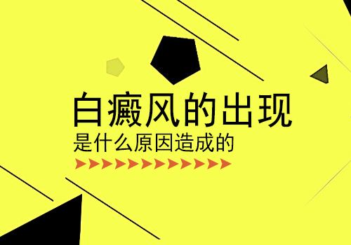導(dǎo)致白癜風(fēng)加重的原因是什么