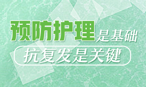 怎樣預(yù)防白癜風(fēng)的復(fù)發(fā)
