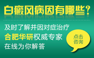 合肥華研白癜風醫院，女性白癜風