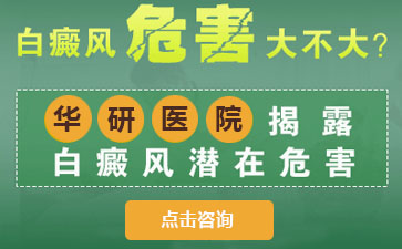 合肥華研白癜風醫(yī)院，男性白癜風
